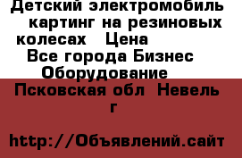 Детский электромобиль -  картинг на резиновых колесах › Цена ­ 13 900 - Все города Бизнес » Оборудование   . Псковская обл.,Невель г.